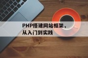 PHP搭建网站框架,从入门到实践 PHP搭建网站框架,从入门到实践