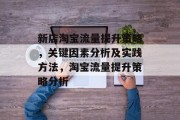 新店淘宝流量提升策略,关键因素分析及实践方法,淘宝流量提升策略分析 新店淘宝流量提升策略,关键因素分析及实践方法,淘宝流量提升策略分析