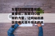 东莞SEO网站霸屏的重要性,东莞SEO霸屏的力量,让网站迅速获得曝光提升排名的关键 东莞SEO网站霸屏的重要性,东莞SEO霸屏的力量,让网站迅速获得曝光提升排名的关键