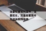 流量权重如何提升，流量优化，流量权重提升方法与实践指南