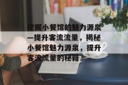 挖掘小餐馆的魅力源泉—提升客流流量，揭秘小餐馆魅力源泉，提升客流流量的秘籍