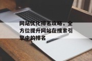 网站优化排名攻略，全方位提升网站在搜索引擎中的排名