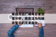 象山万达广场每日客流量分析,商业活力与城市繁华的完美融合 象山万达广场每日客流量分析,商业活力与城市繁华的完美融合