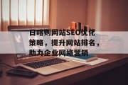 日喀则网站SEO优化策略,提升网站排名,助力企业网络营销 日喀则网站SEO优化策略,提升网站排名,助力企业网络营销