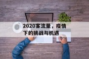 2020客流量,疫情下的挑战与机遇 2020客流量,疫情下的挑战与机遇