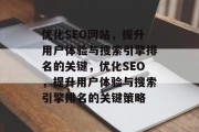 优化SEO网站,提升用户体验与搜索引擎排名的关键,优化SEO,提升用户体验与搜索引擎排名的关键策略 优化SEO网站,提升用户体验与搜索引擎排名的关键,优化SEO,提升用户体验与搜索引擎排名的关键策略