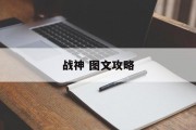 战神 图文攻略