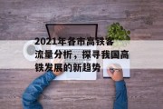 2021年各市高铁客流量分析,探寻我国高铁发展的新趋势 2021年各市高铁客流量分析,探寻我国高铁发展的新趋势