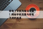 停电了手机为啥没流量?揭秘手机流量与停电之间的关系 停电了手机为啥没流量?揭秘手机流量与停电之间的关系