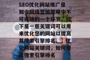 SEO优化网站推广是如今网络营销策略中不可或缺的一个环节。以下是一些关键词可以用来优化您的网站以提高其搜索引擎排名。,优化网站关键词,如何提高搜索引擎排名