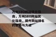 万州SEO网站优化指南，万州SEO网站优化指南，提升网站排名的策略与方法