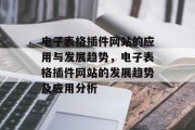 电子表格插件网站的应用与发展趋势，电子表格插件网站的发展趋势及应用分析