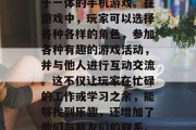北京路攻略游戏是一款集休闲娱乐和社交互动于一体的手机游戏。在游戏中，玩家可以选择各种各样的角色，参加各种有趣的游戏活动，并与他人进行互动交流。这不仅让玩家在忙碌的工作或学习之余，能够找到乐趣，还增加了他们与朋友们的联系。，北京路，消磨时间、聚会新友的最佳平台