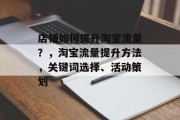 店铺如何提升淘宝流量？，淘宝流量提升方法，关键词选择、活动策划