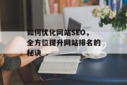 如何优化网站SEO，全方位提升网站排名的秘诀