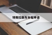特斯拉新车补贴申请 特斯拉新车补贴申请