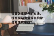 流量效率提升的方法，提高网站流量效率的常见方法有哪些？