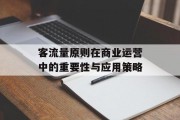 客流量原则在商业运营中的重要性与应用策略 客流量原则在商业运营中的重要性与应用策略