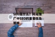 SEO是什么?网站推广中SEO的重要性及策略 SEO是什么?网站推广中SEO的重要性及策略