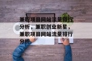 兼职项目网站流量排行分析，兼职创业新星，兼职项目网站流量排行分析
