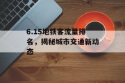 6.15地铁客流量排名,揭秘城市交通新动态 6.15地铁客流量排名,揭秘城市交通新动态
