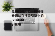 无锡网站排名，揭秘提升网站在搜索引擎中的 visibility 策略