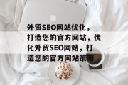 外贸SEO网站优化,打造您的官方网站,优化外贸SEO网站,打造您的官方网站策略