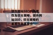 提升网站SEO的重要性及优化策略,提升网站SEO,优化策略的重要性及重要性