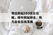 枣庄网站SEO优化攻略,提升网站排名,助力企业在线发展 枣庄网站SEO优化攻略,提升网站排名,助力企业在线发展