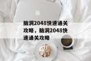脑洞2048快速通关攻略,脑洞2048快速通关攻略 脑洞2048快速通关攻略,脑洞2048快速通关攻略