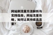 网站刷流量方法解析与实践指南，网站流量攻略，如何让其持续高流量？