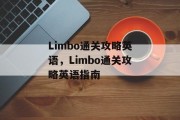 Limbo通关攻略英语,Limbo通关攻略英语指南 Limbo通关攻略英语,Limbo通关攻略英语指南