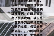 刀剑神域是一款非常火爆的武侠题材的游戏，玩家们为了体验这款游戏的丰富剧情和高超的战斗技巧，在网上都做出了很多攻略。以下是一些关于刀剑神域游戏攻略的文章，希望能帮助到你。，刀剑神域游戏攻略分享，丰富剧情与高超战斗技巧