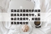 实体店流量提升的关键因素及其策略分析，实体店流量提升，关键因素及策略分析