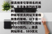 SEO优化你的网站是提高搜索引擎排名的关键。在竞争激烈的互联网世界中,SEO是一种能够提高网站流量和销售的策略。以下是一些可以帮助你优化网站的SEO技巧。,提高网站排名,SEO优化的关键技巧