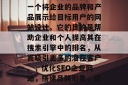 SEO企业网站模板是一个将企业的品牌和产品展示给目标用户的网站设计。它的目的是帮助企业和个人提高其在搜索引擎中的排名,从而吸引更多的潜在客户。,优化SEO企业网站,搭建品牌形象,提升在线可见度