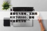 互联网时代下SEO的重要性与策略,互联网时代下的SEO,策略与重要性分析 互联网时代下SEO的重要性与策略,互联网时代下的SEO,策略与重要性分析