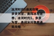 冰河时代1通关攻略，步步为营，勇闯冰川世界，冰河时代1，步步为营，勇闯冰川世界通关攻略
