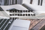 西湖客流量持续攀升，如何平衡旅游发展与环境保护？