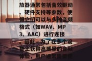 插件声卡网站是一个非常重要的在线技术平台,为各种音频设备提供了良好的兼容性和可用性。这些声音识别和播放器通常包括音效驱动、硬件支持等参数,使得它们可以与多种音频格式(如WAV、MP3、AAC)进行连接。因此,为了在多个设备上获得高质量的音频体验,用户通常需要使用不同的插件来处理和传输音乐文件。,一站式解决方案,插件声卡网站,让你在多设备上享受高质量音频体验 插件声卡网站是一个非常重要的在线技术平台,为各种音频设备提供了良好的兼容性和可用性。这些声音识别和播放器通常包括音效驱动、硬件支持等参数,使得它们可以与多种音频格式(如WAV、MP3、AAC)进行连接。因此,为了在多个设备上获得高质量的音频体验,用户通常需要使用不同的插件来处理和传输音乐文件。,一站式解决方案,插件声卡网站,让你在多设备上享受高质量音频体验