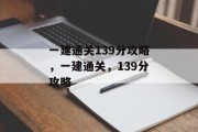 一建通关139分攻略,一建通关,139分攻略 一建通关139分攻略,一建通关,139分攻略