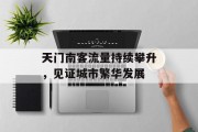 天门南客流量持续攀升，见证城市繁华发展