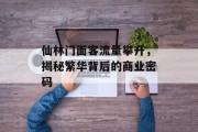仙林门面客流量攀升,揭秘繁华背后的商业密码 仙林门面客流量攀升,揭秘繁华背后的商业密码