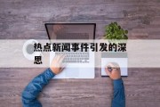热点新闻事件引发的深思 热点新闻事件引发的深思