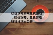 砍价攻略游戏免费游戏，砍价攻略，免费游戏赚钱技巧大公开