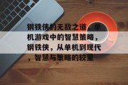 钢铁侠的无敌之道,单机游戏中的智慧策略,钢铁侠,从单机到现代,智慧与策略的较量 钢铁侠的无敌之道,单机游戏中的智慧策略,钢铁侠,从单机到现代,智慧与策略的较量