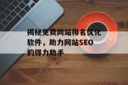 揭秘免费网站排名优化软件,助力网站SEO的得力助手 揭秘免费网站排名优化软件,助力网站SEO的得力助手