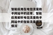智能应用在电信流量助手网站中的运用,智能应用解析电信流量助手网站中的智能流量使用情况 智能应用在电信流量助手网站中的运用,智能应用解析电信流量助手网站中的智能流量使用情况