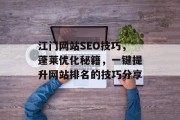 江门网站SEO技巧,蓬莱优化秘籍,一键提升网站排名的技巧分享 江门网站SEO技巧,蓬莱优化秘籍,一键提升网站排名的技巧分享