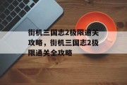街机三国志2极限通关攻略,街机三国志2极限通关全攻略 街机三国志2极限通关攻略,街机三国志2极限通关全攻略